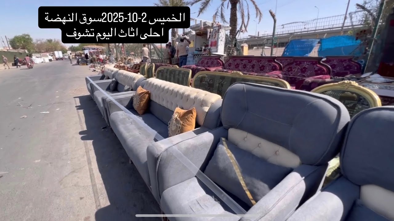جولة الخميس2-10-2025الخميس-سوق النهضة-تخومة زان-كراسي ميوزة طعام-ثلاجات-قاصات-ديوان -غرف نوم تركيه-