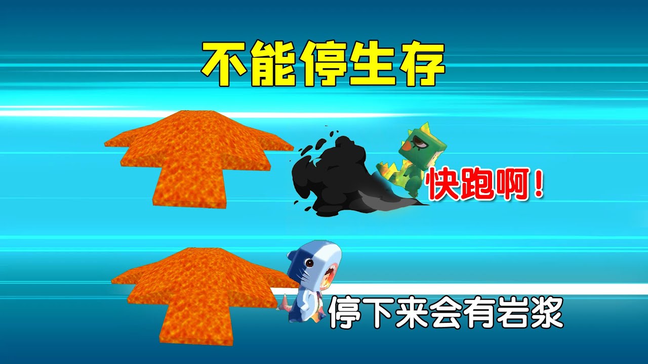 迷你世界：不能停生存！玩家只要停下来，身后就会产生炎热的岩浆