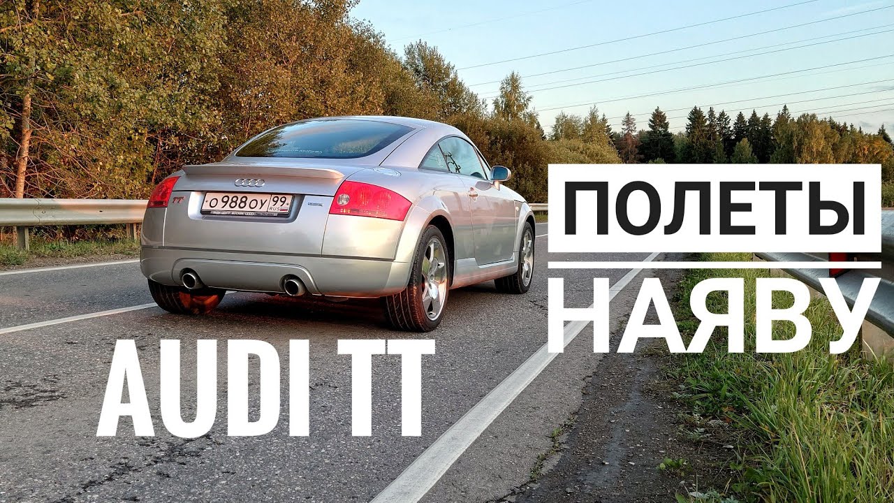 Взлеты и падение. Audi TT