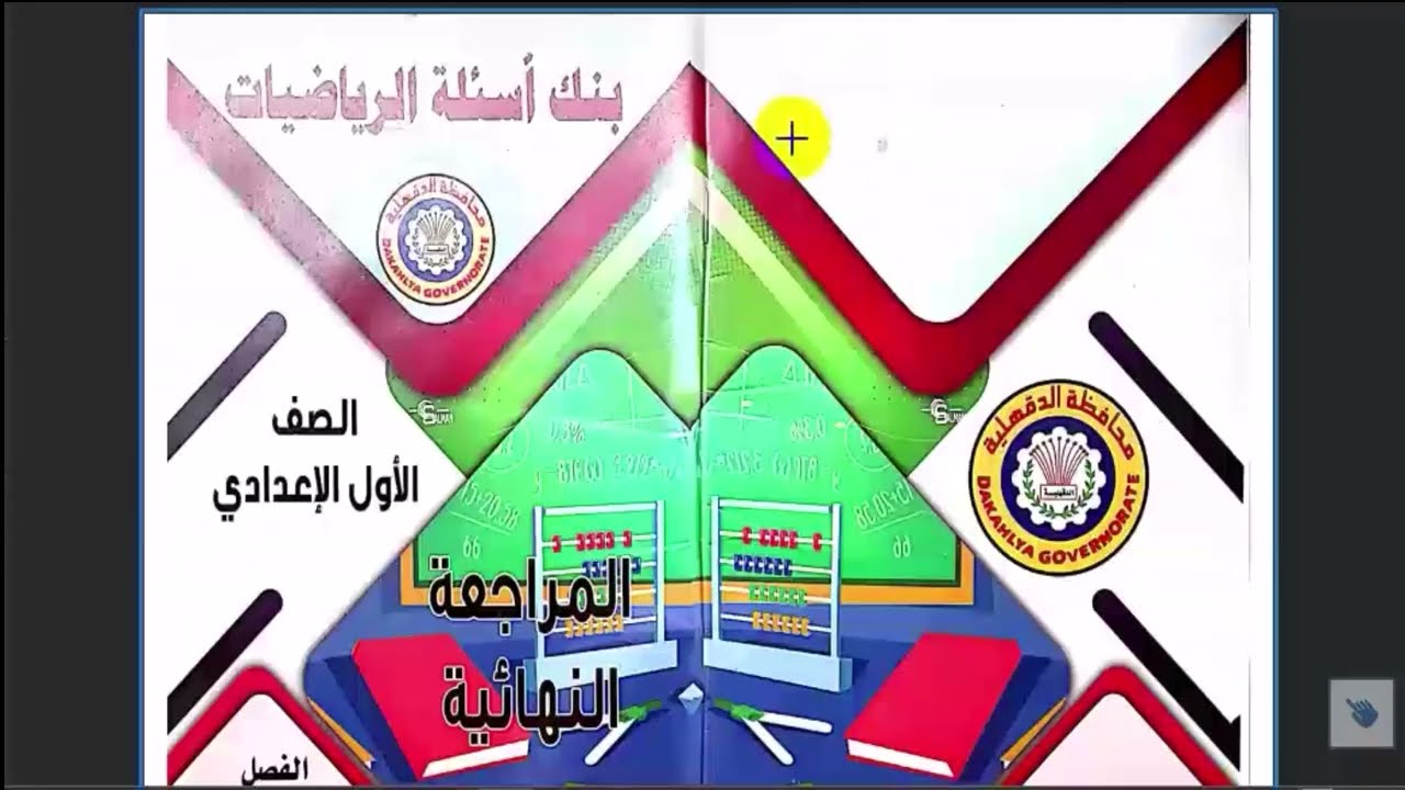 حل النموذج الاول من مذكره توجيه رياضيات الدقهليه الصف الاول الاعدادي الترم الاول2025