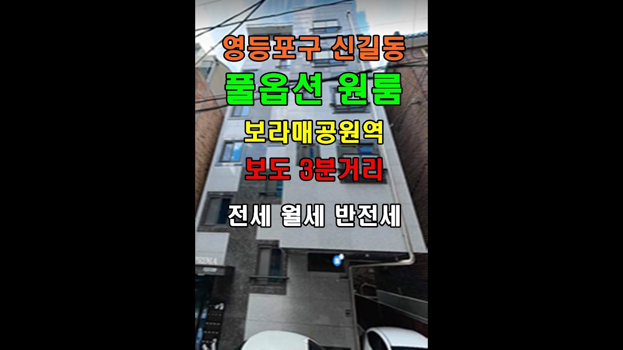 여의도, 구로, 신림, 대방, 서울대, 보라매공원역 보도 3분거리 풀옵션 원룸 304호 역세권원룸, 월세 전세 매물, 실매물