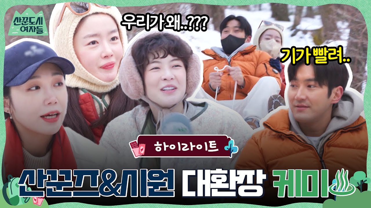 산꾼즈를 위해 새벽부터 달려온 최시원! 산꾼즈 완전체의 대환장 케미 모음♨ .zip  #highlight #산꾼도시여자들 EP.2