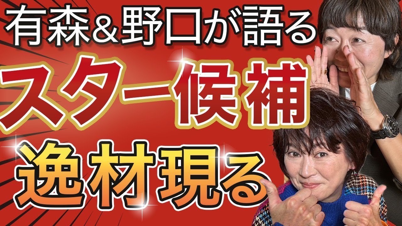 【久保凛・不破聖衣来・田中希実・鈴木優花】逸材だらけ！有森さん野口さんが語ります！