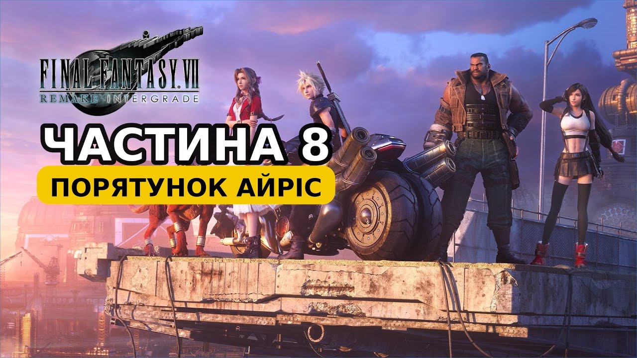 Проникнення в Shinra: рятуємо Айріс | FINAL FANTASY VII REMAKE українською | Ч.8
