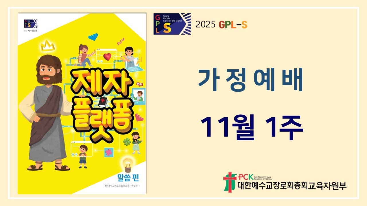[GPLS-2025-2] 아동부 11월 1주 가정예배