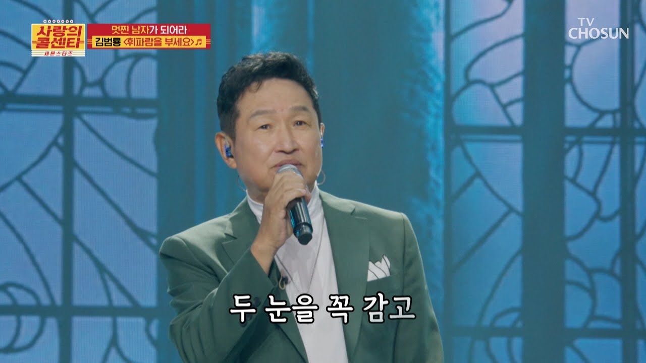 두 눈을 꼭 감고😌 그냥 김범룡의 노래를 들으면 돼🎧 ‘휘파람을 부세요’♪ TV CHOSUN 251113 방송 | [사랑의 콜센타 세븐스타즈] 27회 | TV조선