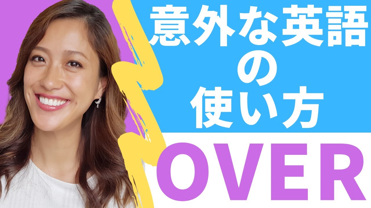 そういう意味だったのか！英語「OVER」の意外な使い方６個