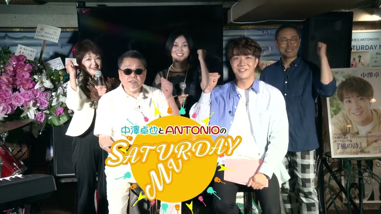 103★テレビ埼玉　中澤卓也とANTONIOのSATURDAY　MUSIC♪