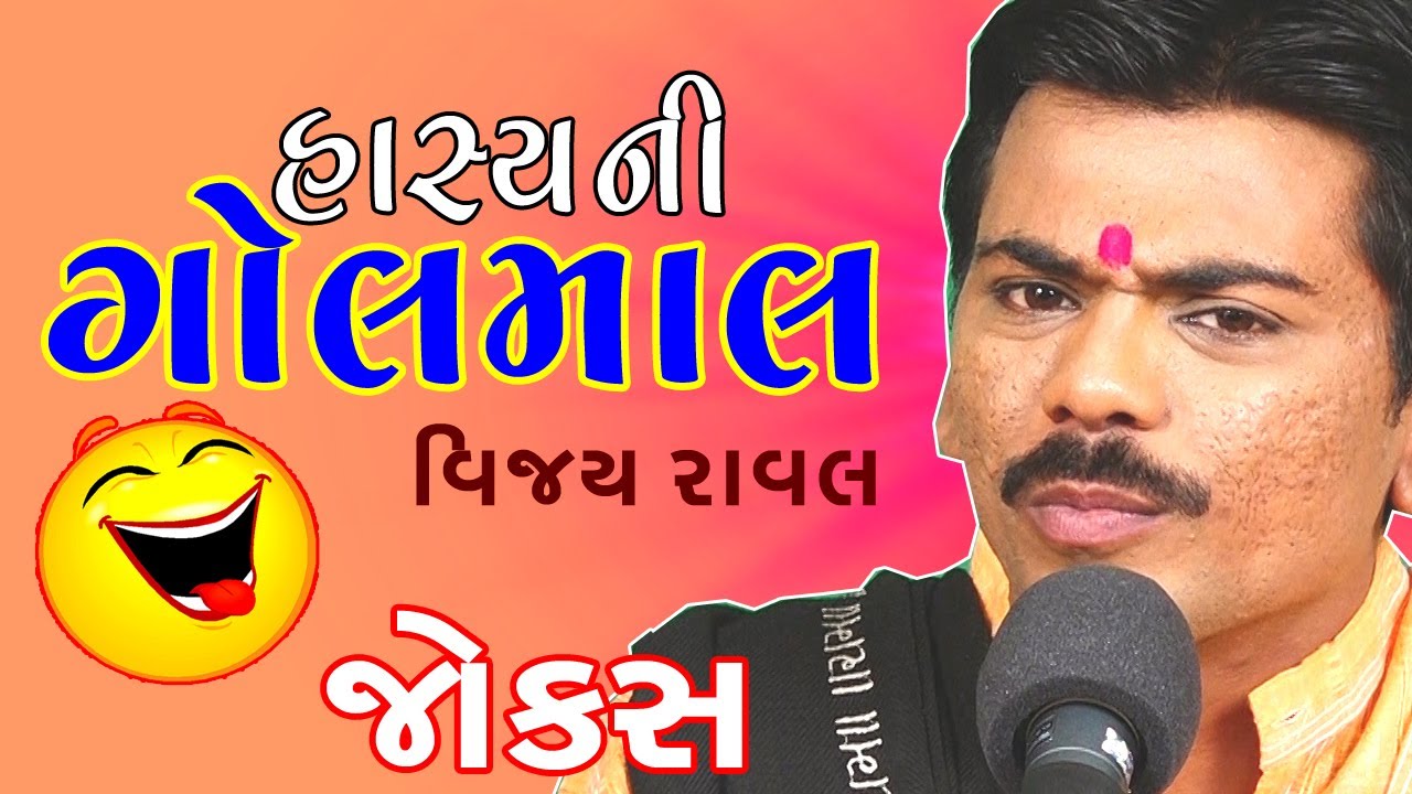 😆new funny gujarati comedy jokes 2017 - vijay raval full comedy show video clip pt.1