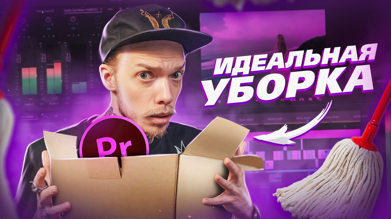 Как МОНТИРОВАТЬ ВИДЕО в PREMIERE PRO ? Оптимальный пайплайн для монтажа во всех программах