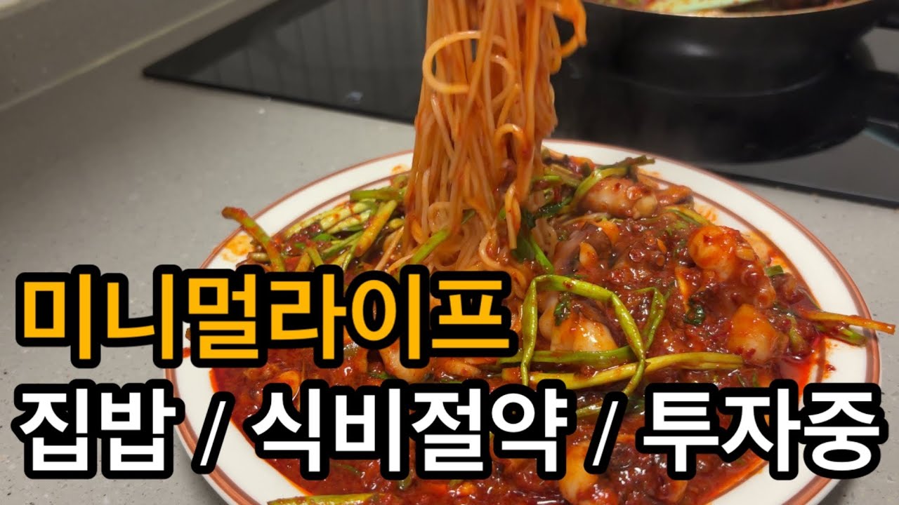 미니멀라이프, 식비 아껴서 부동산&주식 투자하는 일상