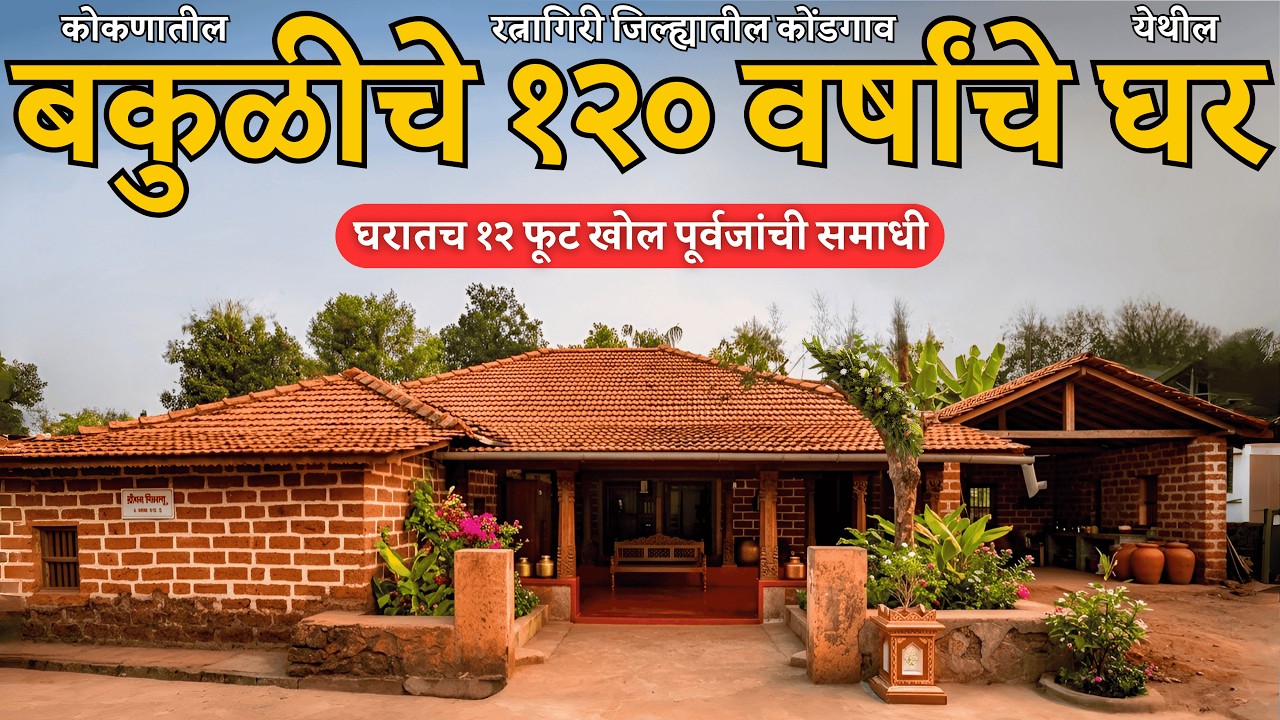 घरातच १२ फुट खोल समाधी | कोंडगावचे ग्रामजोशी | 120 Years Old Konkani House