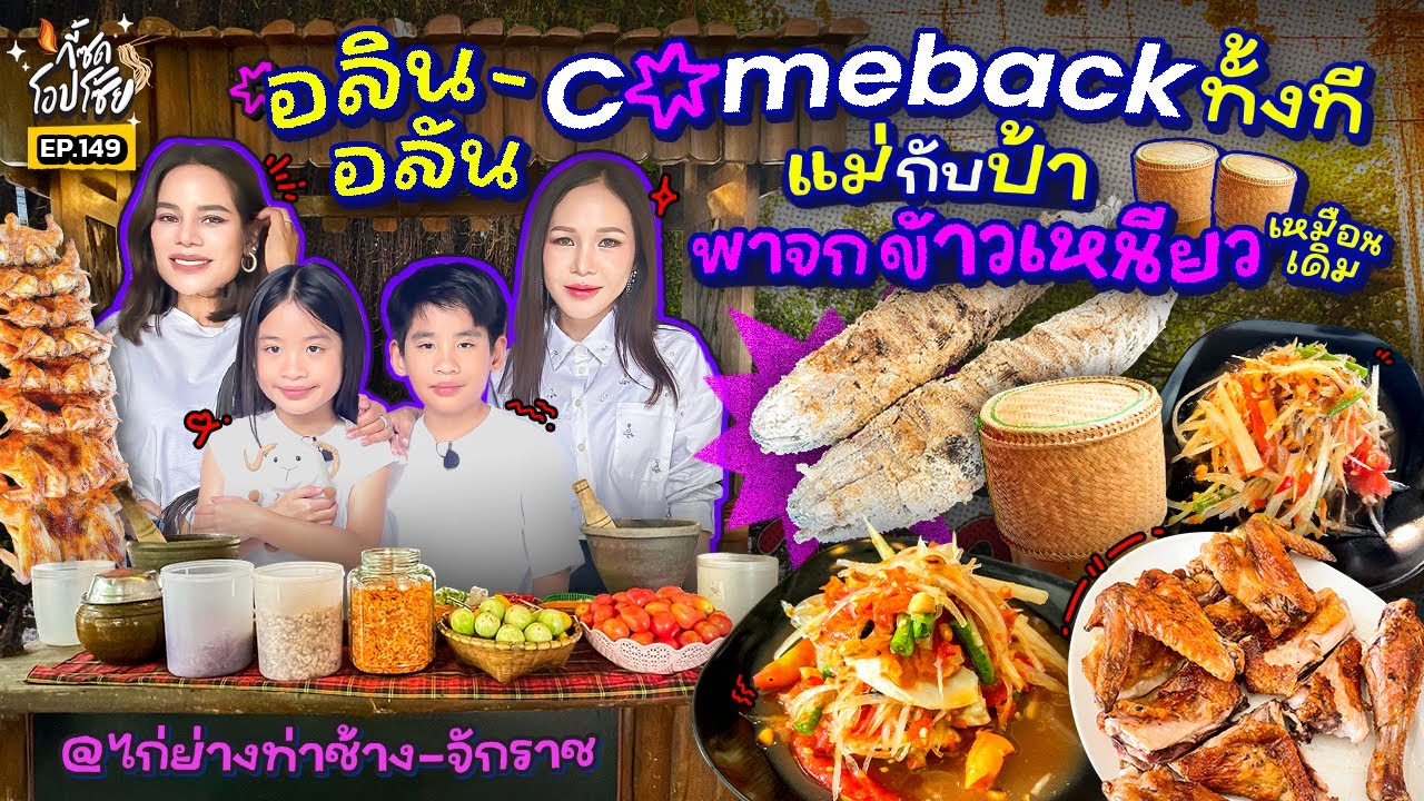 จัดเต็ม ‘ไก่ย่าง-ส้มตำ’ ให้ 2 แฝด! นัวแจ่มทุกเมนู 2 แม่ดูดปูปลาร้าเกลี้ยง! | กี้ซดโอปโซ้ย EP.149