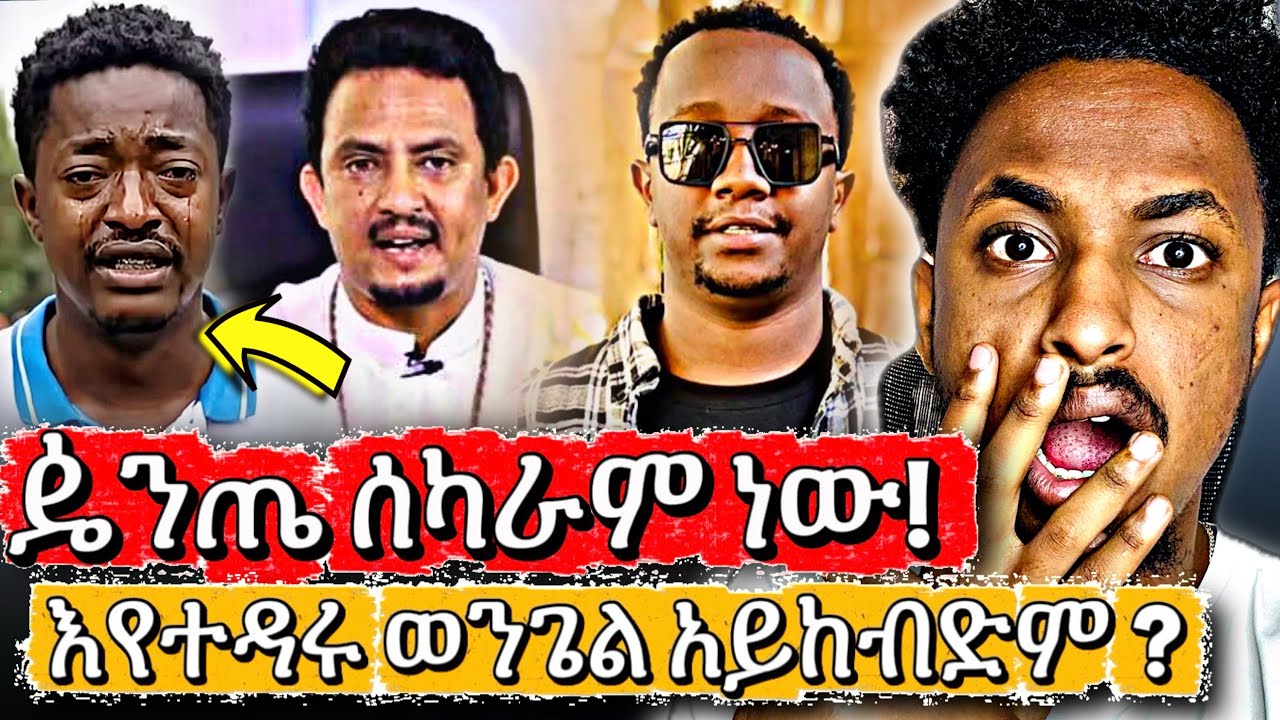 ምን እየሆኑ ነው ያሉት ? | የ ዼንጤ ሰካራምነት - እየተዳሩ ወንጌል ምን የሚሉት ጉድ ነው 