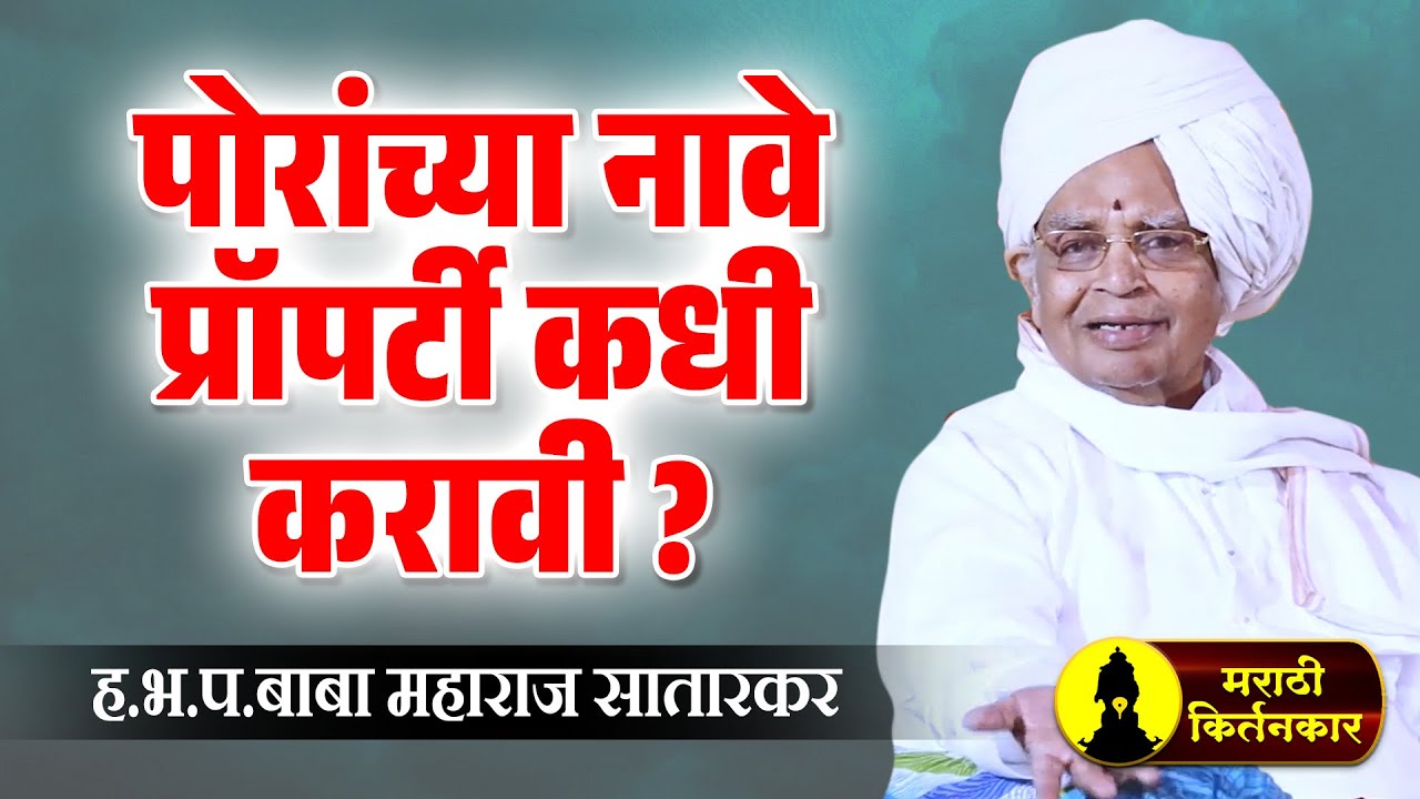 पोरांच्या नावे प्रॉपर्टी कधी करावी ? बाबा महाराज सातारकर यांचे कीर्तन ! Baba Maharaj Satarkar Kirtan