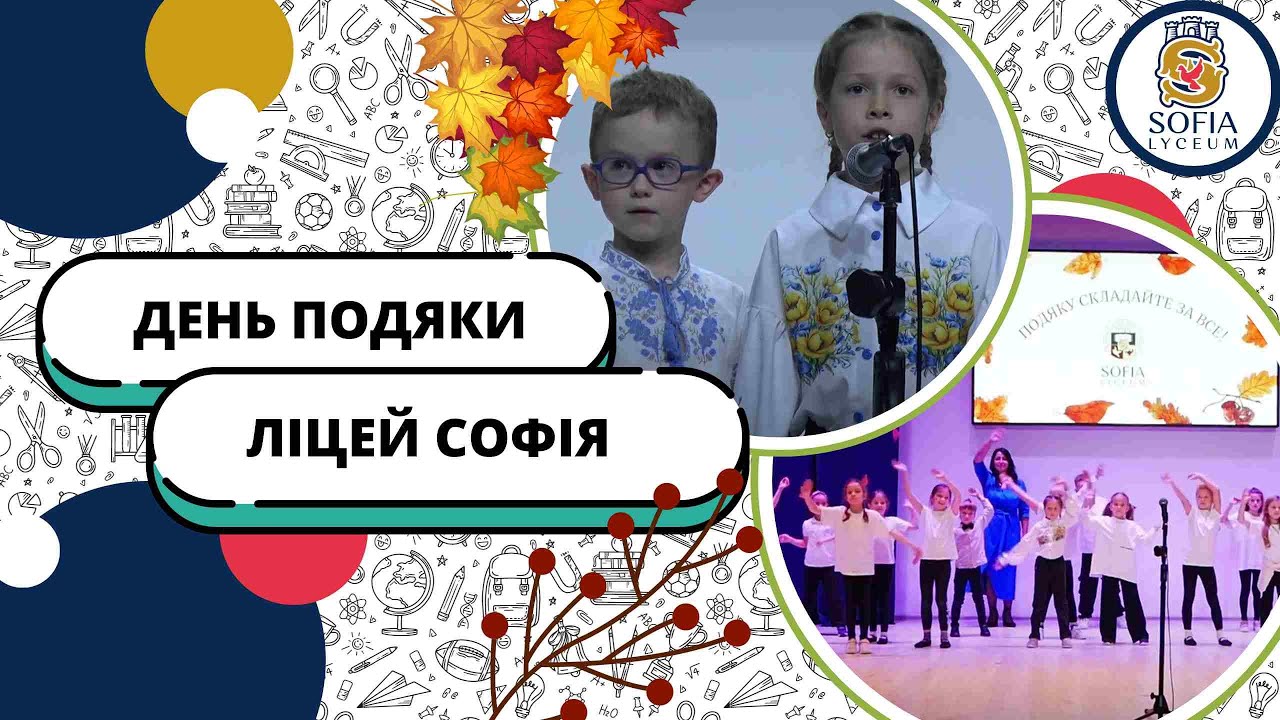 День Подяки 2023 в ліцеї 