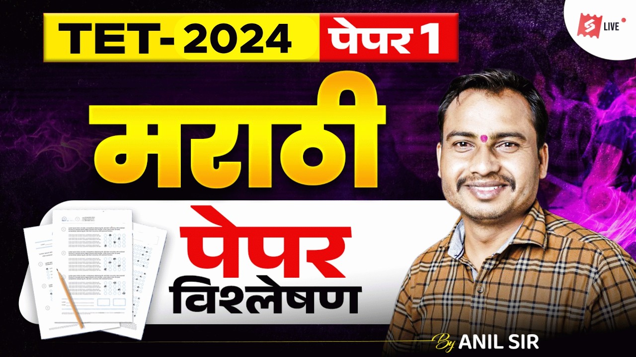 TET 2024 पेपर 1 मराठी विश्लेषण | Detailed Exam Review & Expected Cutoff | Anil Sir
