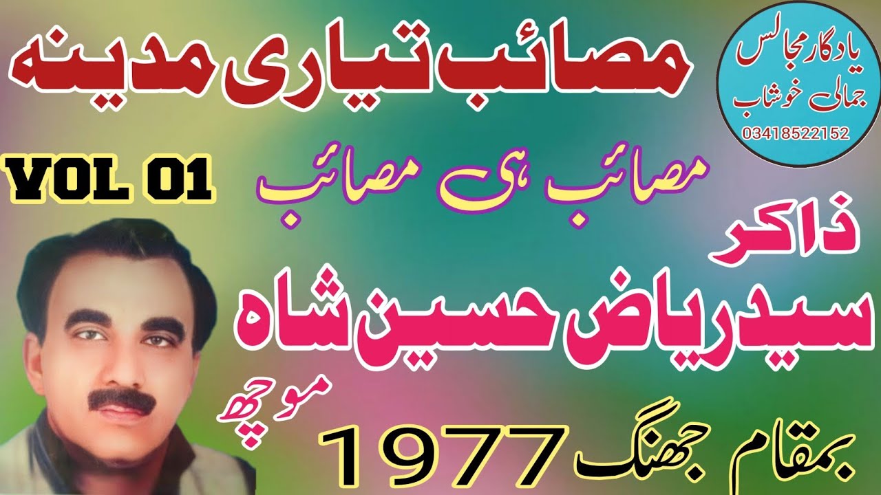 Zakir Syed Riaz Hussain Shah Moch | Masaib Tayari | Old Majlis.