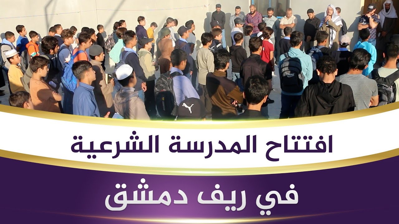 افتتاح المدرسة الشرعية في ريف دمشق