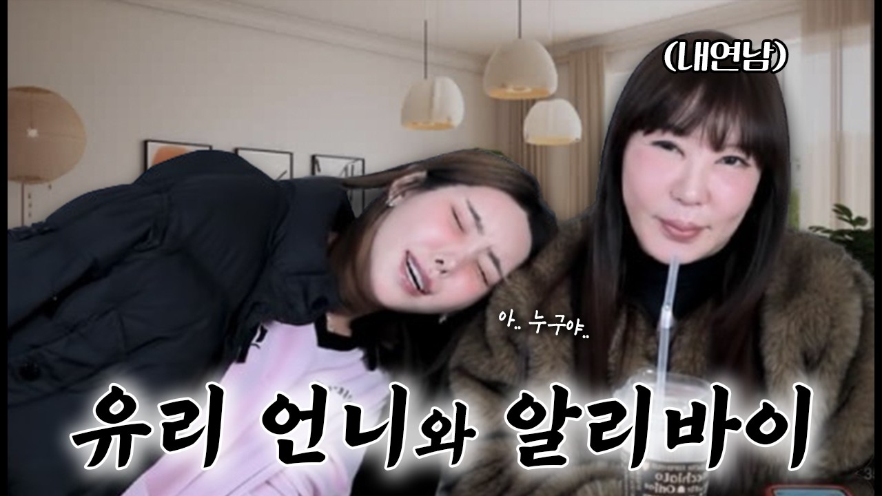 부산시절 유리언니가 만들어준 알리바이..✨