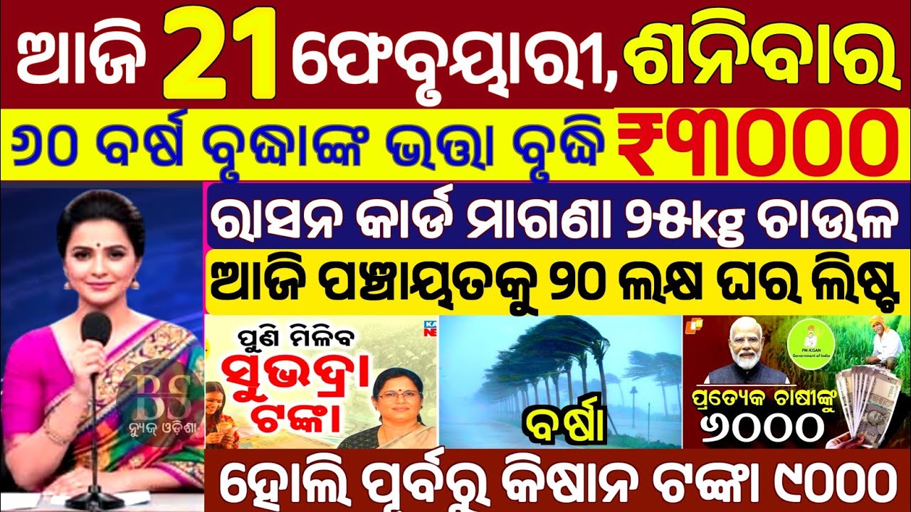 today's morning news odisha/21 February 2026/subhadra yojana online apply process/odisha news today.