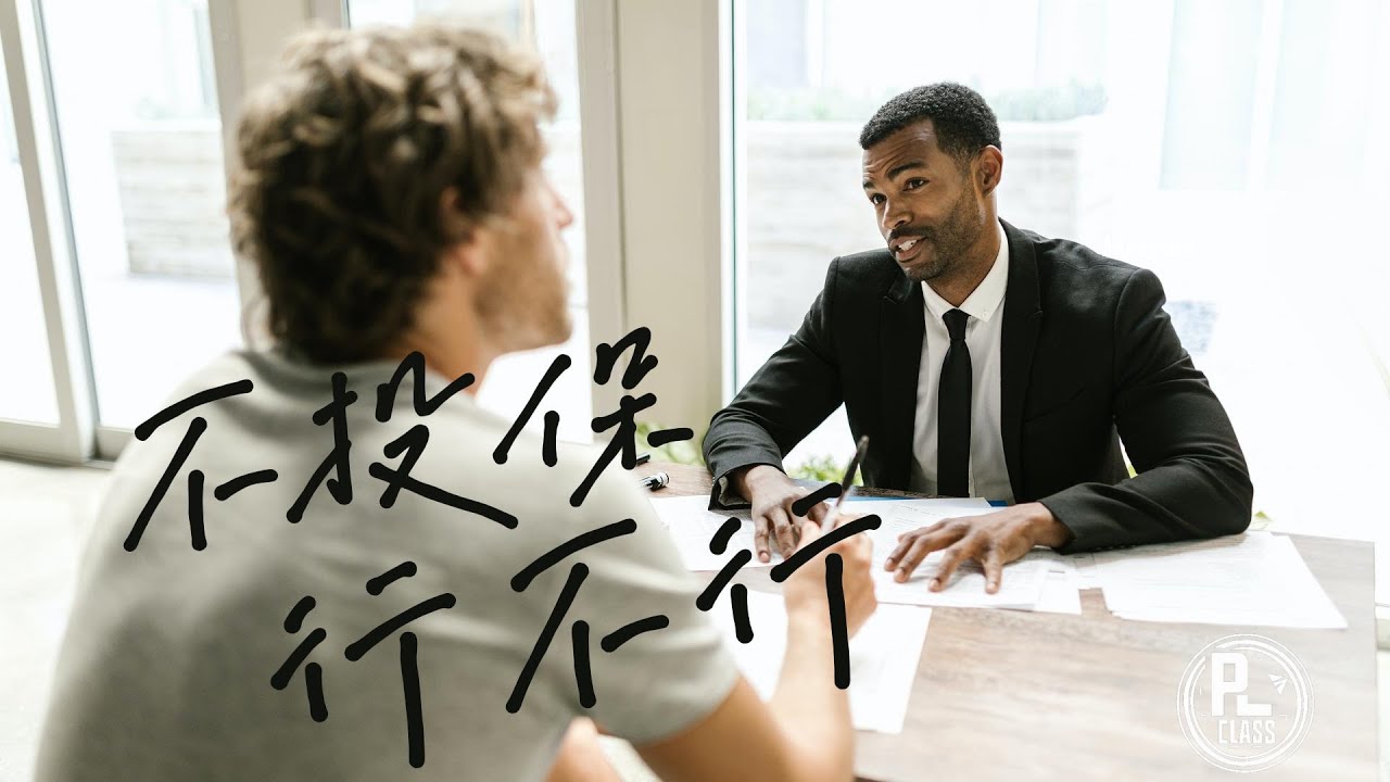 勞保不投行不行｜勞工保險｜勞退｜失業給付｜職災給付｜就業保險｜五分鐘勞動科普