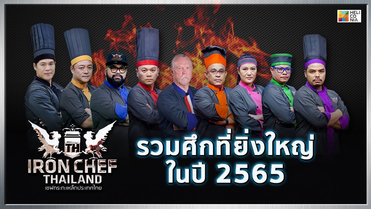 เชฟกระทะเหล็กประเทศไทย ONE-ON-ONE BATTLE | รวมศึกที่ยิ่งใหญ่ในปี 2565 | 31 ธ.ค. 65