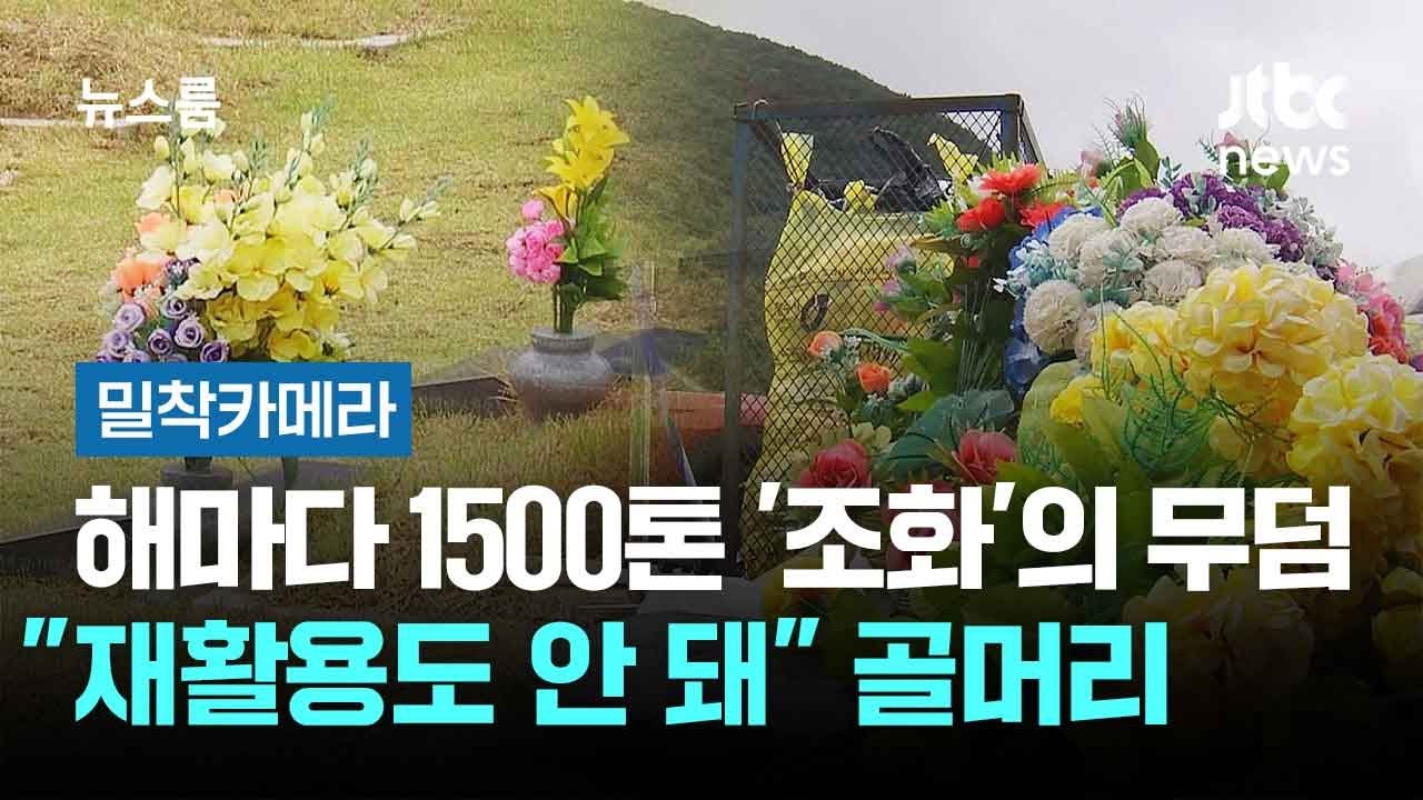 [밀착카메라] 해마다 1500톤 '조화'의 무덤&hellip;