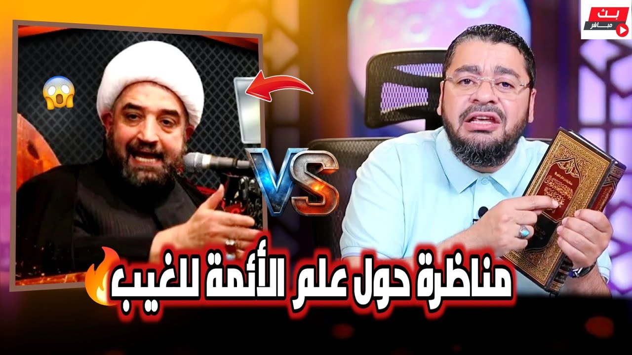 أقوى مناظرة في القناة حول(علم الغيب)❕بين رامي عيسى وسيد الشيعة علي محسن #رامي_عيسى #السعودية 