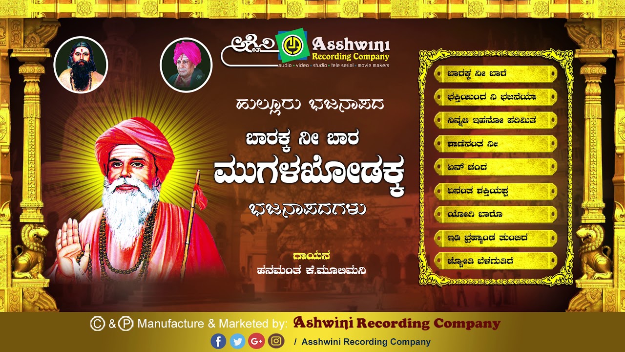 Baarakka Nee Baara Mugalakodhakaa || Jukebox || Bhajanapada || Hanumantha Mulimani || Ashwini Audio