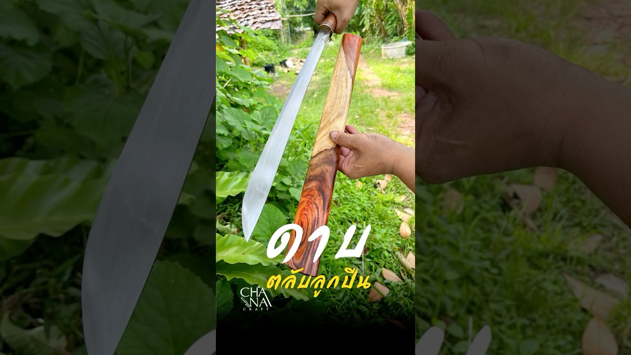 ตีดาบตลับลูกปืนด้วยเตาถ่าน #ตีมีด #ตีดาบ