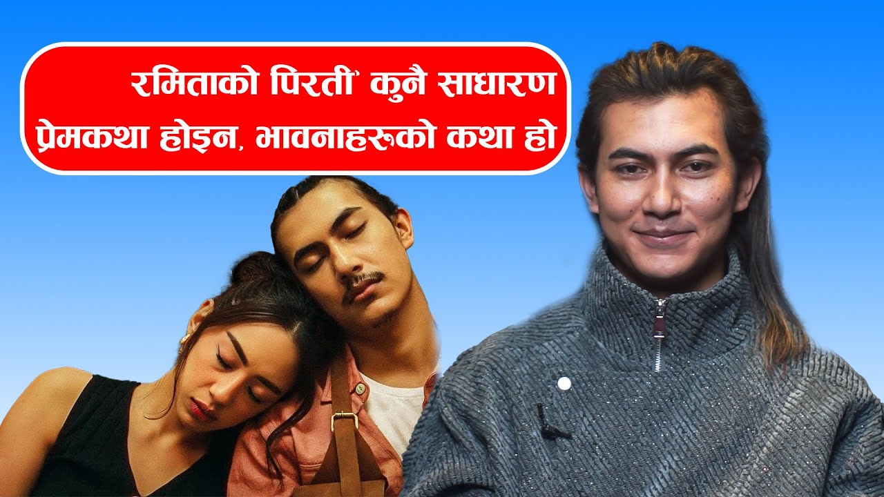 रमिताको पिरती’ कुनै साधारण प्रेमकथा होइन, भावनाहरूको कथा हो – नायक समिर श्रेष्ठ ।।