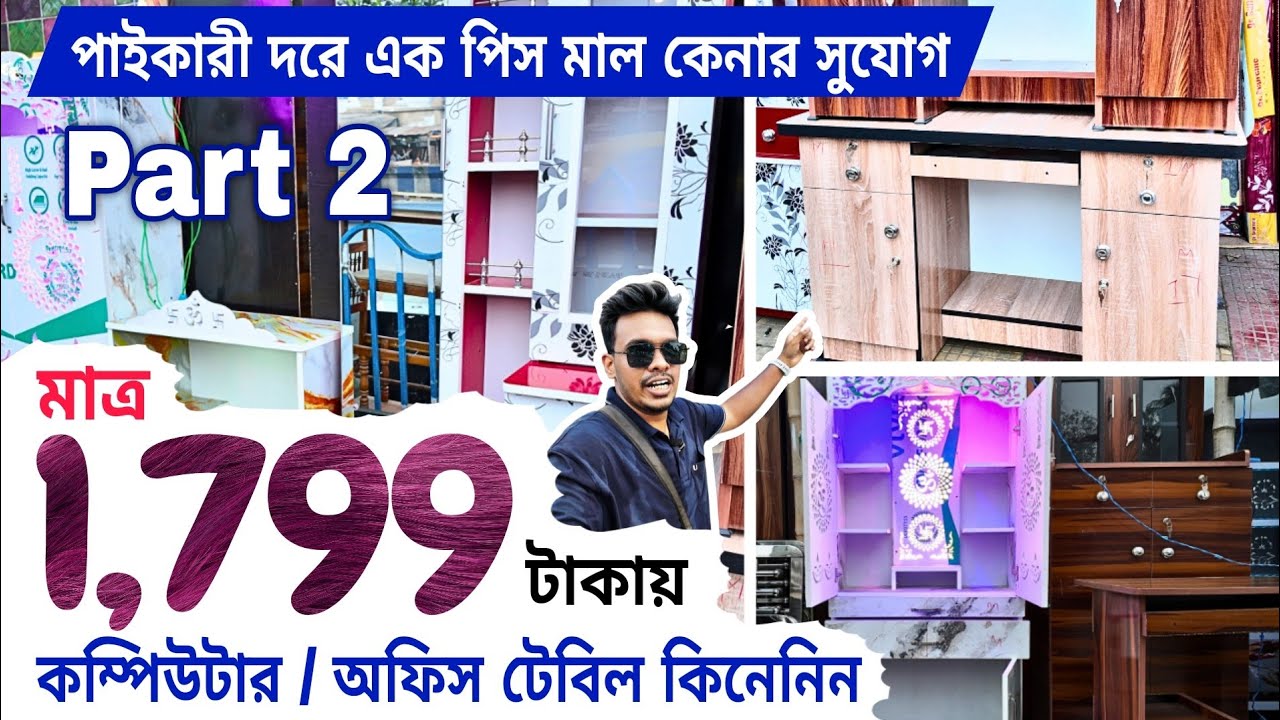 আপনার বাড়ির কাছের সবচেয়ে সস্তা ফার্নিচার মার্কেট । Part 2 | Cheapest furniture market in kolkata
