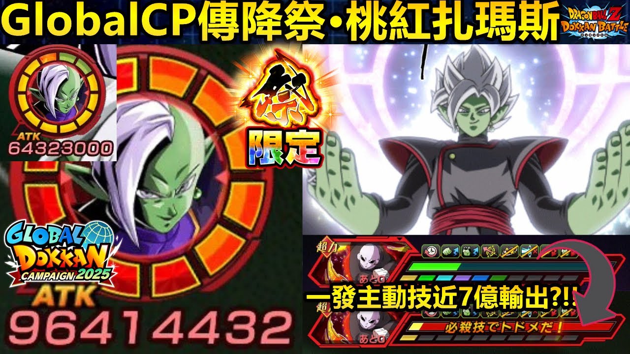 [七龍珠爆裂激戰 ドッカンバトル]#4122 GlobalCP傳降祭LR 極力 桃紅黑悟空+扎瑪斯 初戰！！！一發主動技近7億輸出?!!