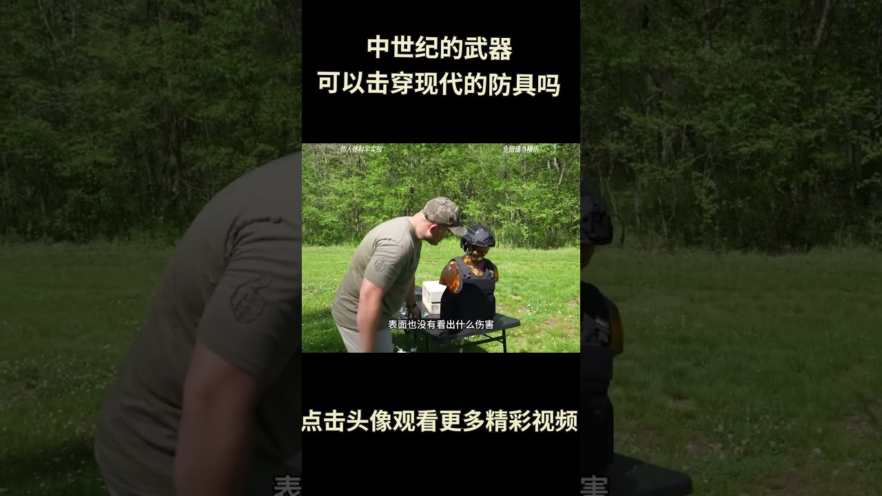 中世纪的武器可以击穿现代防具吗？硬核测试！#综艺 #解说 #解說
