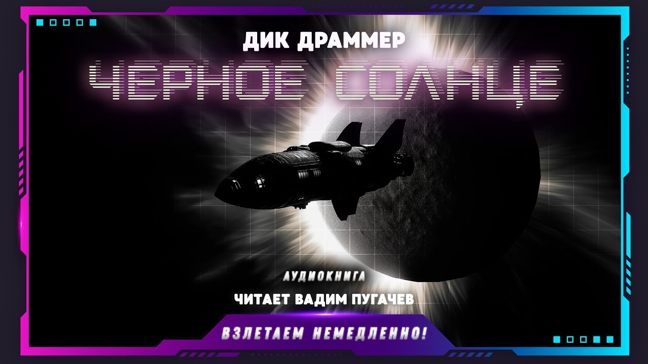 Дик Драммер - Чёрное солнце (аудиокнига фантастика)