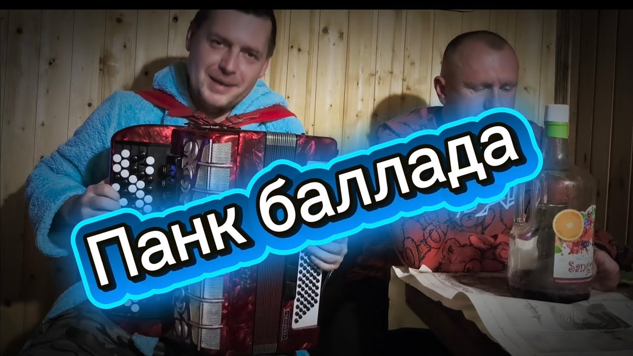 💥💥💥Панк баллада 🪗🔥 #подпишись #bayan #топ #аккордеон #лайк