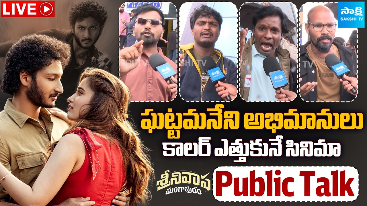 Srinivasa Mangapuram Movie Genuine Public Talk : Ghattamaneni Jaya Krishna | Mahesh Babu | Sakshi Tv