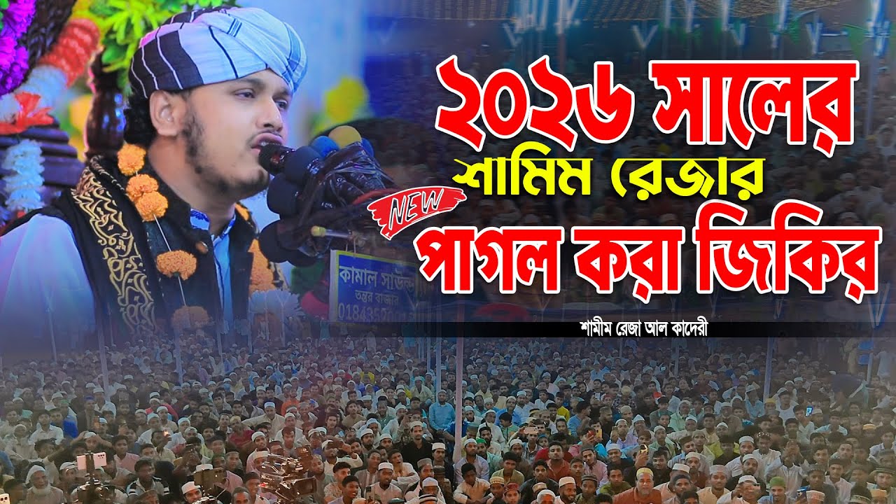 ২০২৬ সালের শামিম রেজার পাগল করা জিকির ।। qari shamim reza zikir 2026