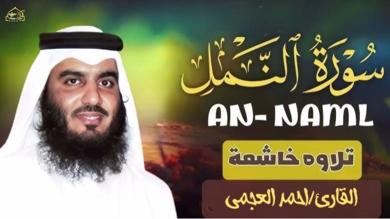 سورة النمل كاملة بصوت الشيخ أحمد العجمي