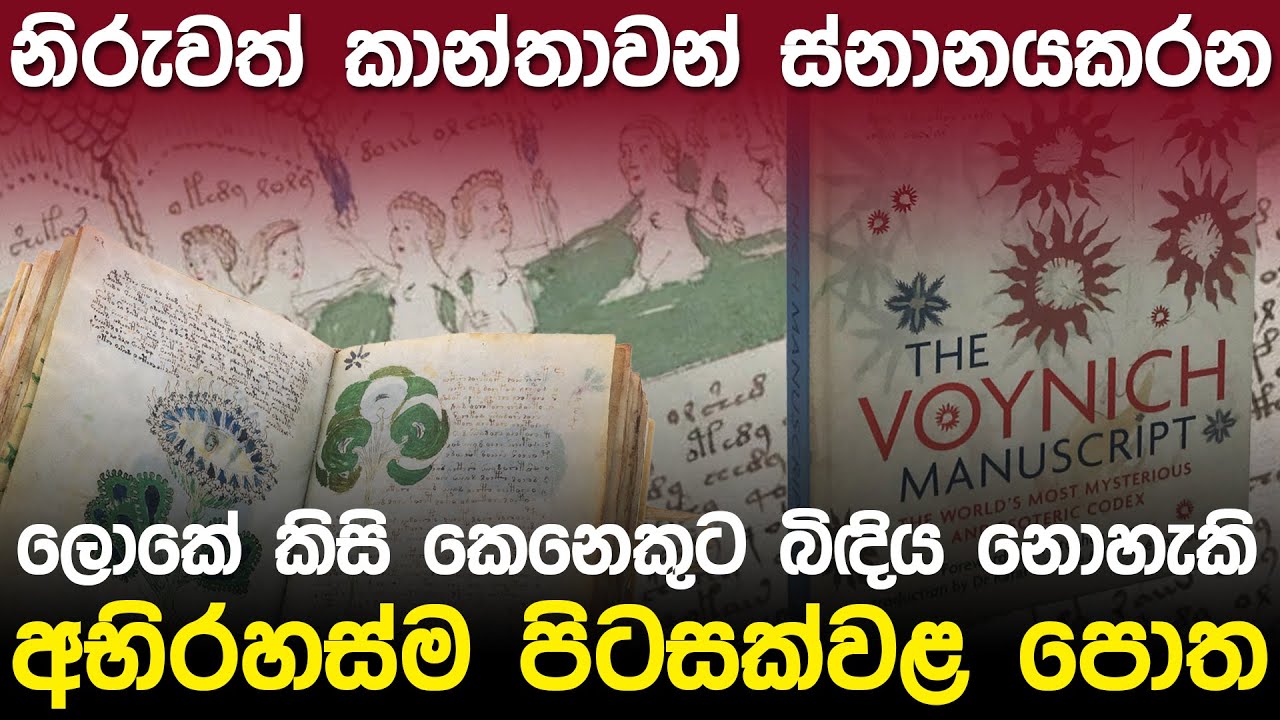ලෝකේ කිසිකෙනෙකුට කියවන්න බැරි පිටසක්වළ පොත | The Voynich Manuscript |