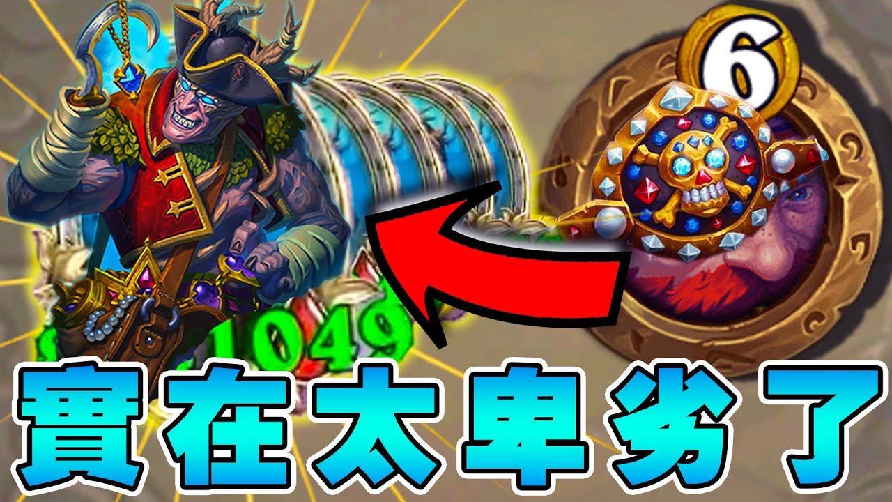 實在太卑劣了🏴‍☠️久違の海盜史詩戰役！榨乾操作技巧...配兵智取‧佐斯特養巨雞!!!《爐石戰記:英雄戰場》Hearthstone Battlegrounds #1826