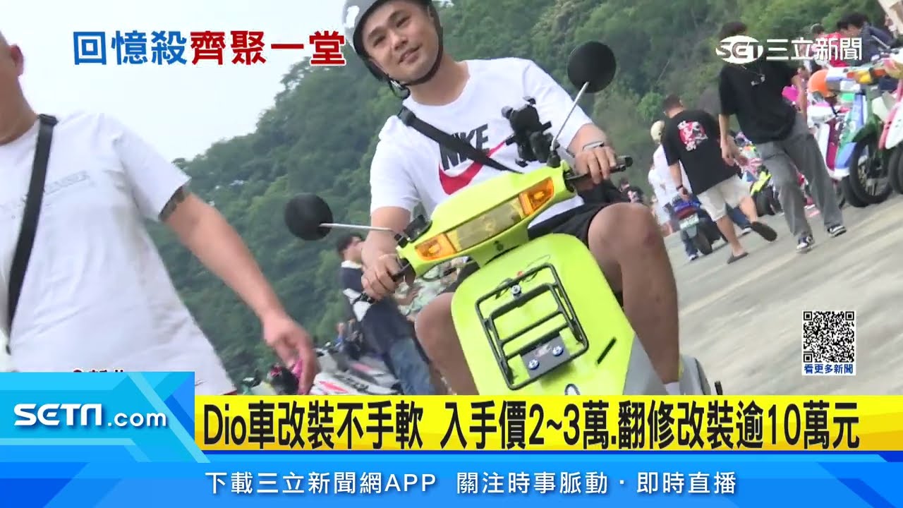 就愛國民神車Dio！玩家砸30萬買連號666車牌｜三立新聞網 SETN.com