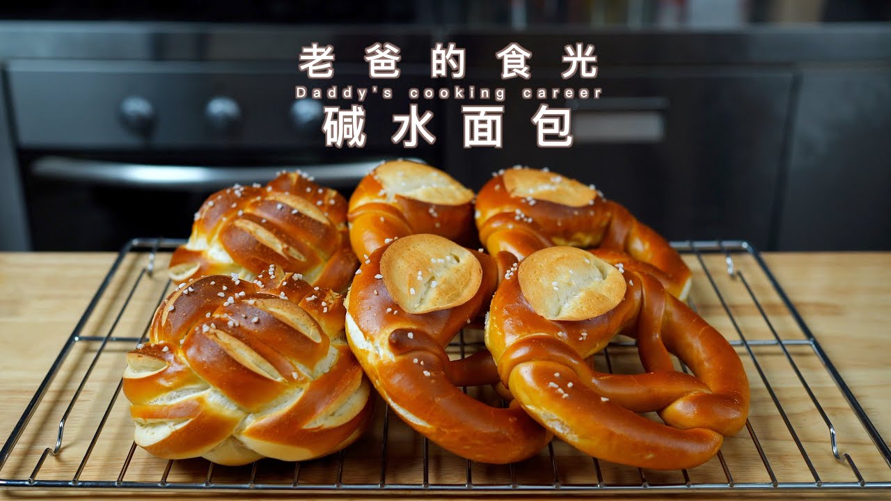 碱水面包｜低糖、低油、味道微咸，口感扎实越吃越香｜老爸的食光