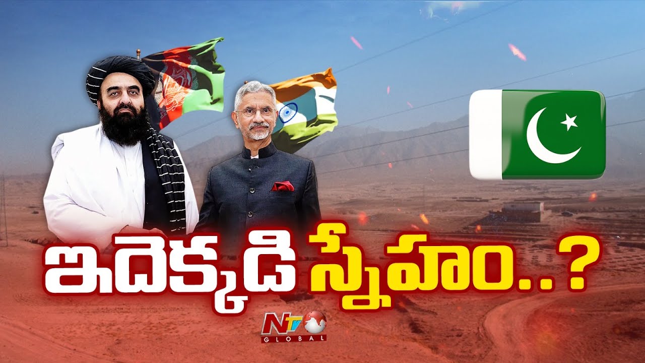 India-Afghanistan: తాలిబన్లతో భారత్ స్నేహమేంటి..? | NTV Telugu