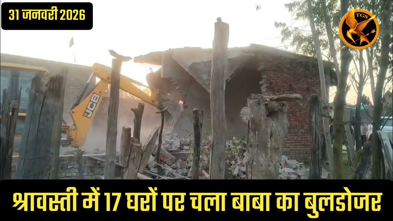 श्रावस्ती में गरजा बाबा का बुलडोजर, 17 घर को गिराया, नाले की जमीन बता कर