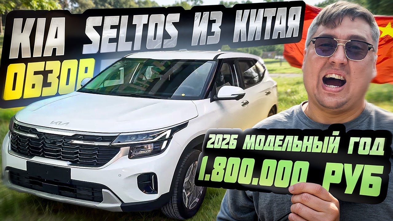 Новый Kia Seltos из Китая за 1,8 млн &mdash; стоит ли брать?