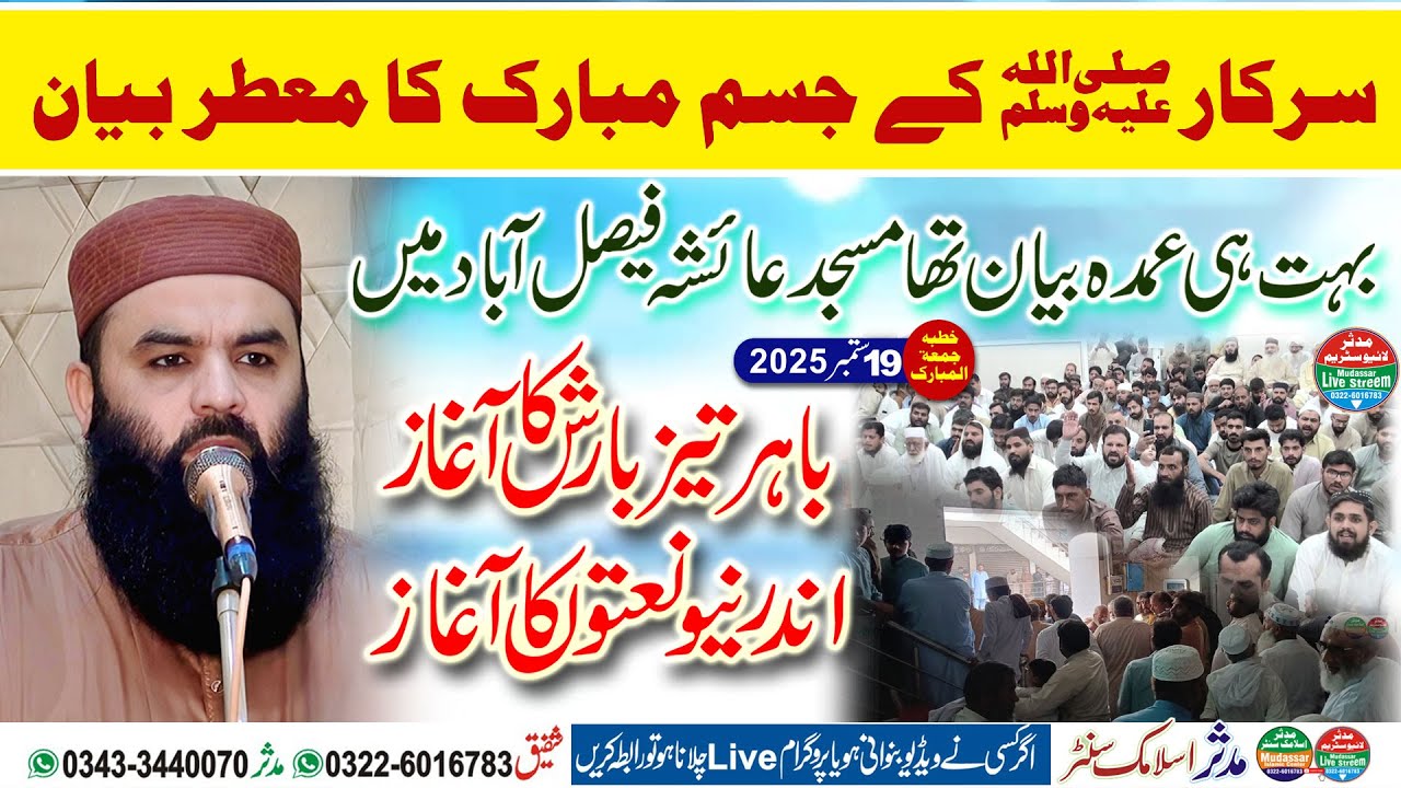 Qari Ahmad Hassan Sajjid | نبیِ کریم ﷺ کے جسمِ مبارک کا معطر بیان | Lovely Bayan | 19-09-2025