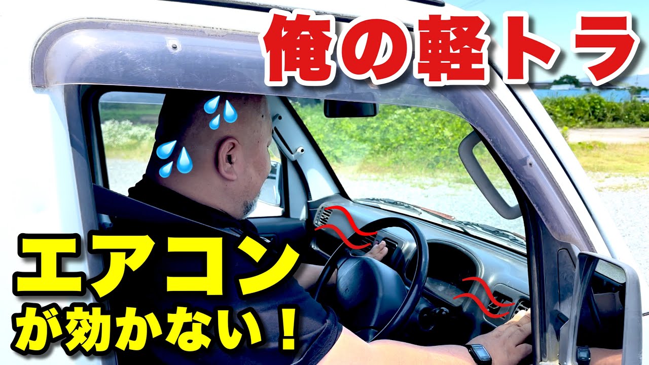 夏に軽トラのエアコンが効かないと、おちおちラーメンも食べれません【スズキキャリイDA63T DA65T】