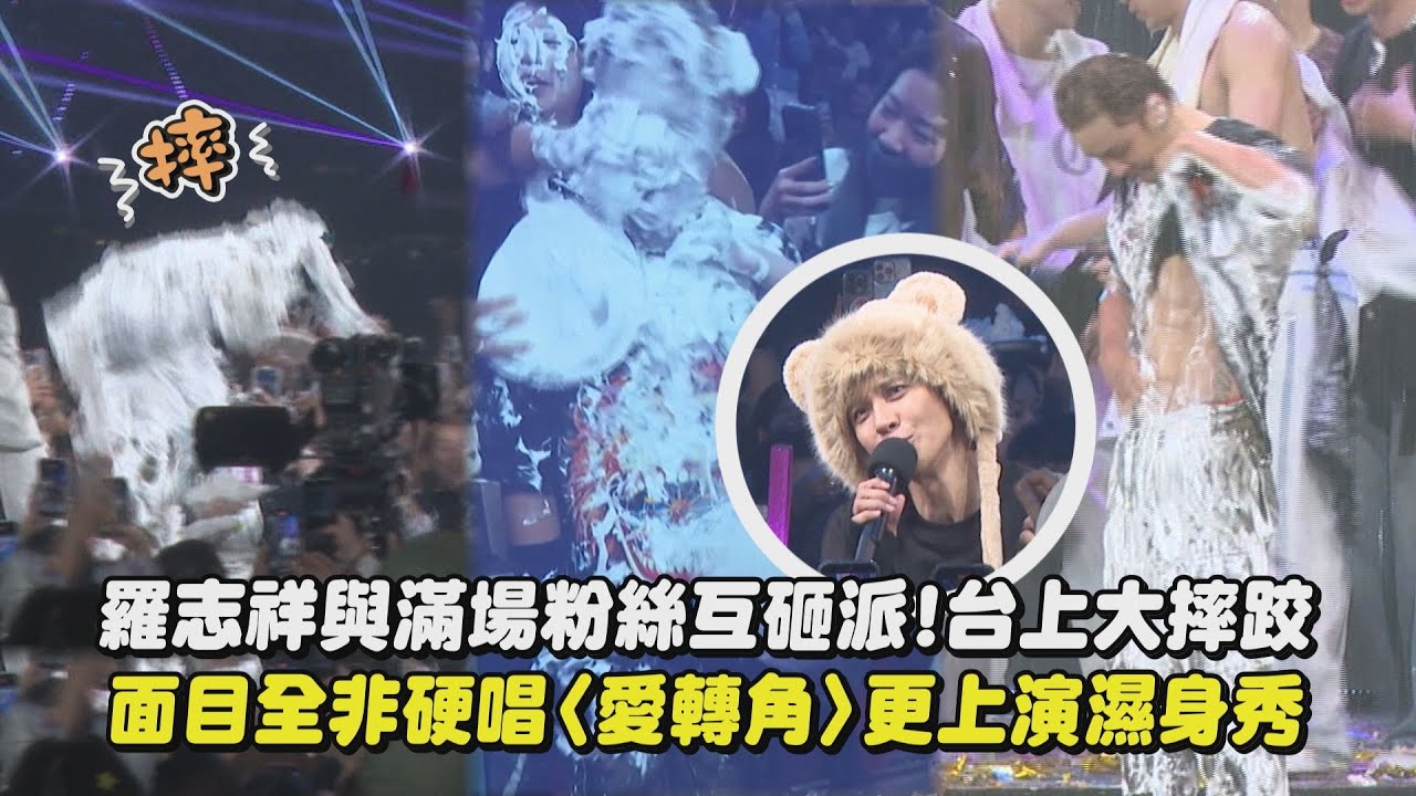 【羅志祥30巡迴演唱會】羅志祥與滿場粉絲互砸派!台上大摔跤 面目全非硬唱〈愛轉角〉更上演濕身秀│完全娛樂
